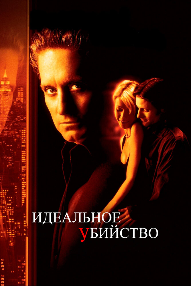 Идеальное убийство (1998) постер
