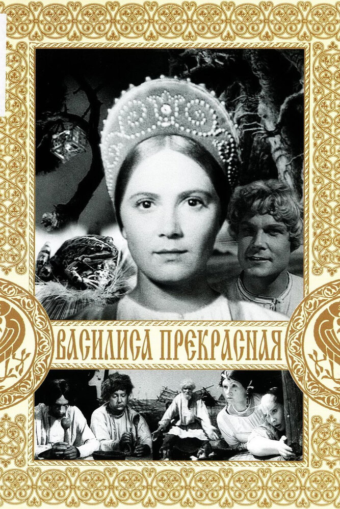 Василиса Прекрасная (1939) постер