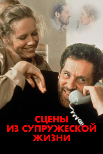 Сцены из супружеской жизни (1974)