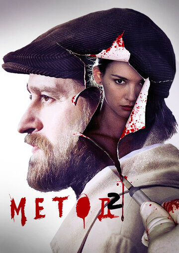 Метод (2015)