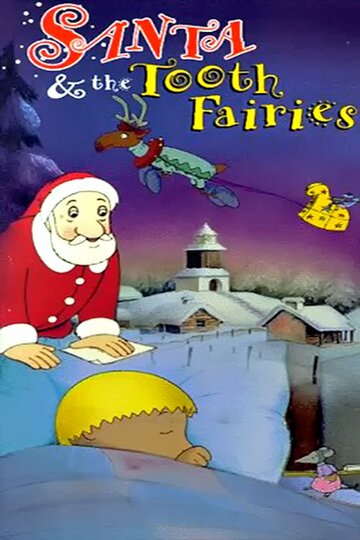 La souris du Père Noël (1991)