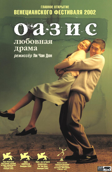 Оазис (2002)