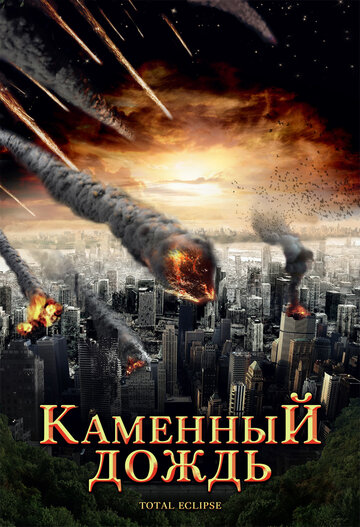 Каменный дождь (2008)