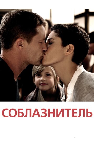 Соблазнитель (2010)