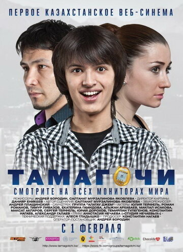 Тамагочи (2012)