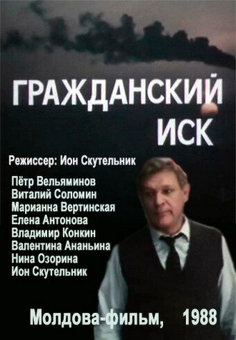 Гражданский иск (1988)