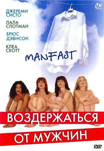 Воздержаться от мужчин (2003)